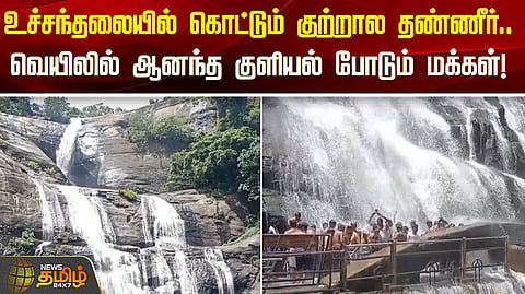 அருவியில் உற்சாக குளியலிட்டு மகிழ்ச்சி