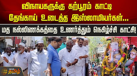 மதநல்லிணக்க விநாயகர் பூஜை