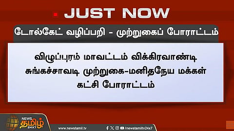 டோல்கேட் வழிப்பறி - முற்றுகைப் போராட்டம்
