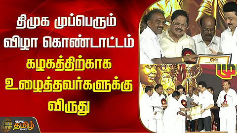 திமுக முப்பெரும் விழா