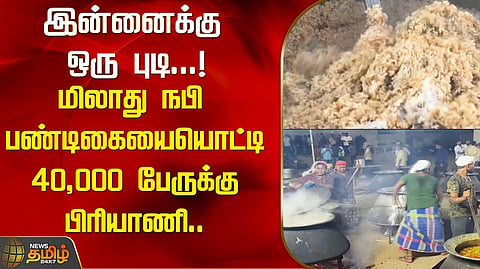 40,000 பேருக்கு பிரியாணி