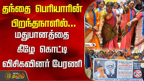 விசிகவினர் ஆர்ப்பாட்டம்