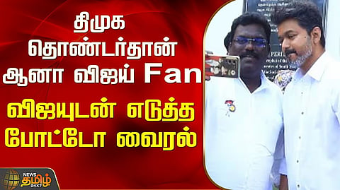 திமுக தொண்டர் செல்பி