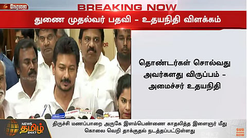 துணை முதல்வர் பதவி - உதயநிதி விளக்கம்