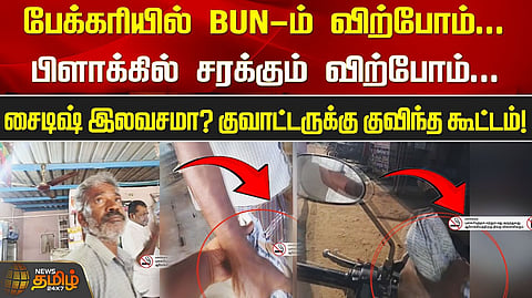 பேக்கரியில் வைத்து அமோகமாக நடைபெறும் மது விற்பனை