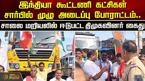 இந்தியா கூட்டணி சார்பில் போராட்டம்