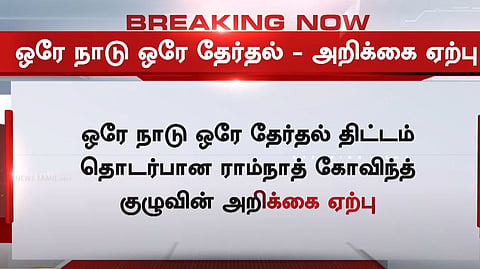 ஒரே நாடு ஒரே தேர்தல் - அறிக்கை ஏற்பு