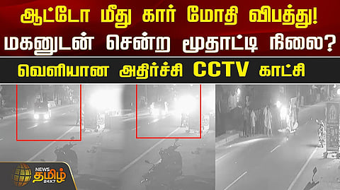 கார் ஆட்டோ மோதிய விபத்து