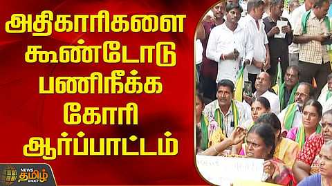 விவசாயிகள் வலியுறுத்தல்