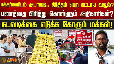புரோகிதர்கள் அடாவடி