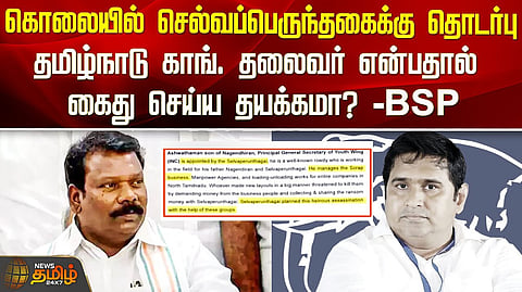 செல்வப்பெருந்தகை மீது BSP புகார்