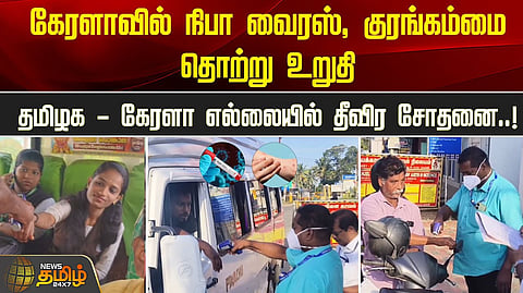நிஃபா வைரஸ், குரங்கம்மை உறுதி