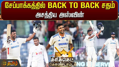 2வது சதமடித்த அஸ்வின்