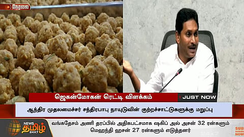 ஜெகன்மோகன் ரெட்டி விளக்கம்
