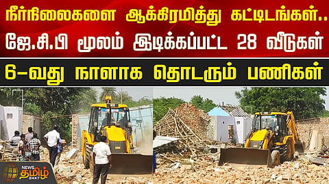 அகற்றப்பட்ட வீடுகள்