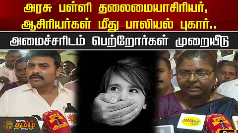 பாலியல் புகார்