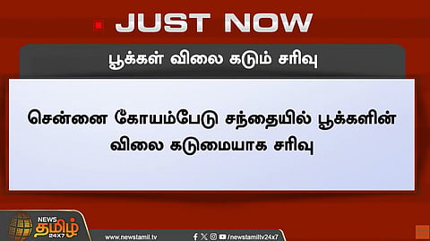 பூக்கள் விலை கடும் சரிவு