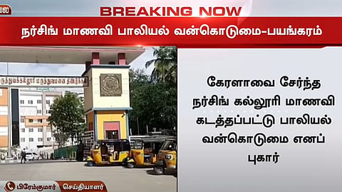 மாணவி பாலியல் வன்கொடுமை
