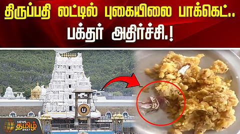 லட்டில் புகையிலை பாக்கெட்