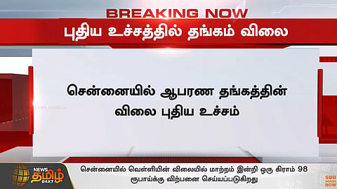 உச்சம் தொட்ட தங்கம் விலை