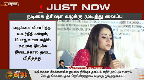 நடிகை த்ரிஷா வழக்கு