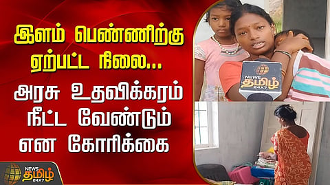 இளம்பெண் கோரிக்கை