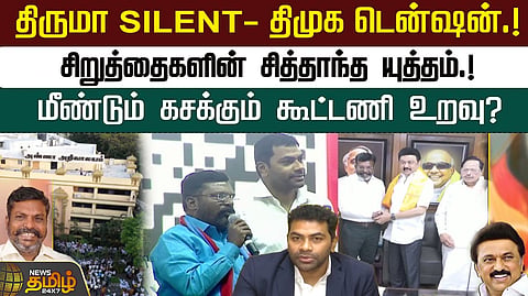 திருமா SILENT-திமுக டென்ஷன்