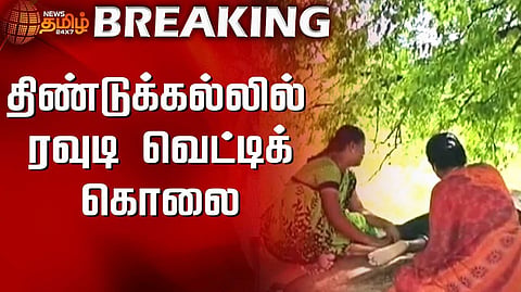ரவுடி வெட்டிக்கொலை