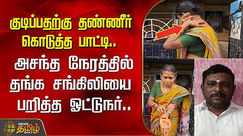 தங்க சங்கிலி பறிப்பு