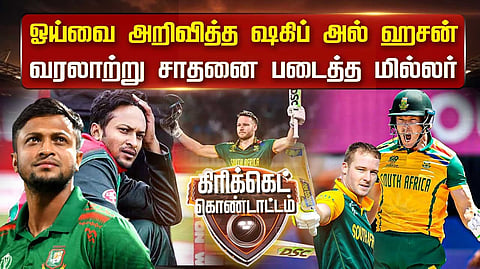 ஷகிப் அல் ஹசன் ஓய்வு