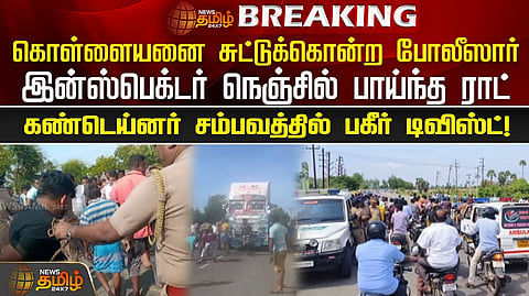 கொள்ளையன் சுட்டுக்கொலை