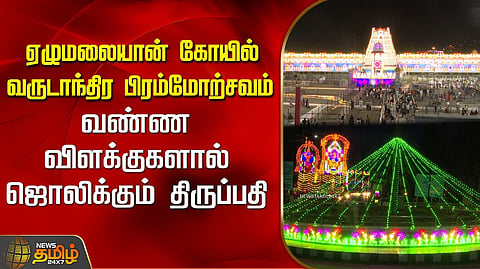 ஜொலிக்கும் திருப்பதி
