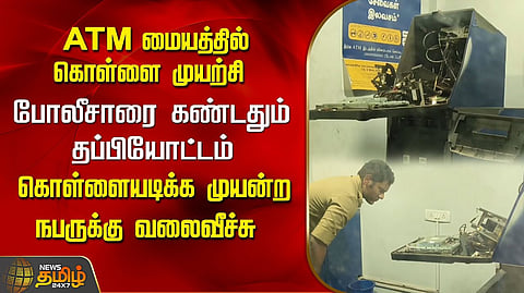 ATM-ல் கொள்ளை முயற்சி