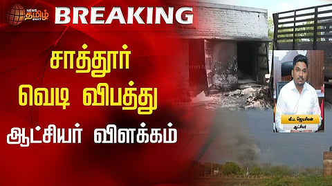 வெடி விபத்து- ஆட்சியர் விளக்கம்