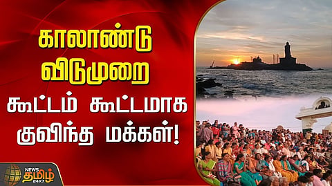 குமரியில் சுற்றுலா பயணிகள்