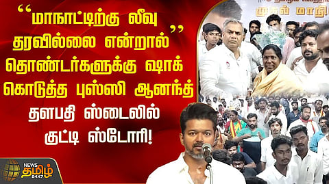 புஸ்ஸி ஆனந்த் பேச்சு
