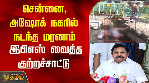 இ.பி.எஸ். குற்றச்சாட்டு