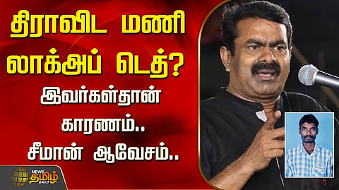 நீதி விசாரணை - சீமான் அறிக்கை