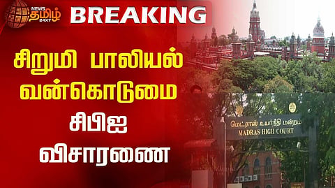 சிறுமி பாலியல் வன்கொடுமை