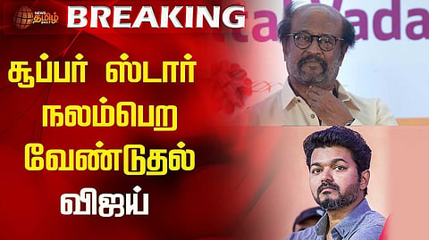 ரஜினி நலம்பெற விஜய் பிரார்த்தனை