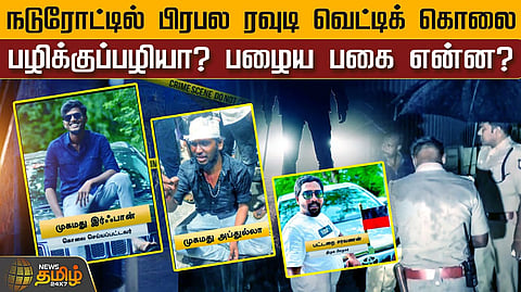ரவுடி வெட்டிக் கொலை
