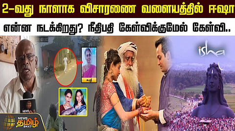 விசாரணைவளையத்தில் ஈஷா