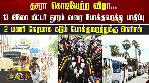 2 மணி நேரமாக கடும் போக்குவரத்துக்கு நெரிசல்.. குலசேகரப்பட்டினத்தில் நடைபெற்ற தசரா  கொடியேற்ற விழா