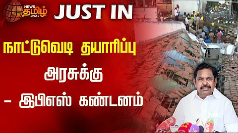 அரசுக்கு இபிஎஸ் கண்டனம்