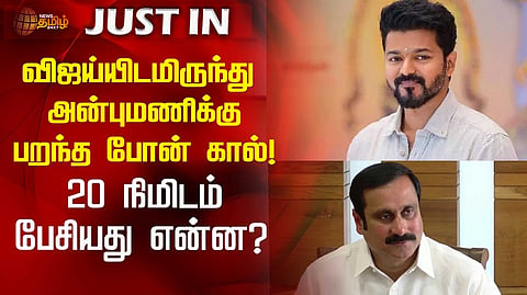 அன்புமணிக்கு விஜய் வாழ்த்து