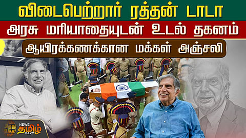 விடைபெற்றார் ரத்தன் டாடா