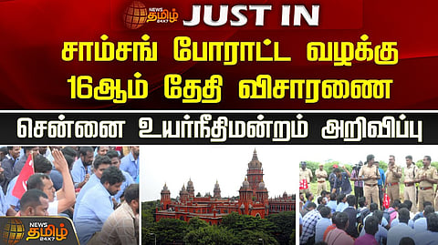 சாம்சங் போராட்ட வழக்கு..16ஆம் தேதி விசாரணை..