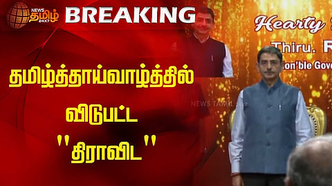 தமிழ்த்தாய் வாழ்த்தில் விடுபட்ட "திராவிட"
