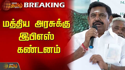 இபிஎஸ் கண்டனம்