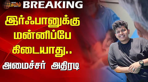 இர்ஃபானுக்கு மன்னிப்பே கிடையாது